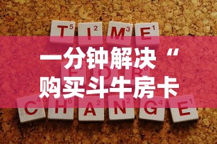 一分钟解决“购买斗牛房卡联系方式”获取