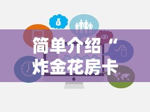 简单介绍“炸金花房卡链接在哪里”链接如何购买