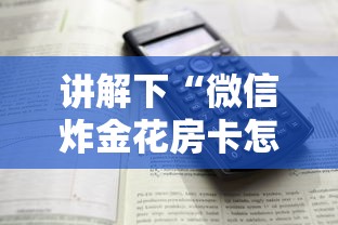 讲解下“微信炸金花房卡怎么弄”详细房卡怎么购买教程