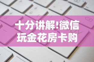 十分讲解!微信玩金花房卡购买渠道”详细房卡怎么购买教程 十分讲解!微信玩金花房卡购买渠道”详细房卡怎么购买教程