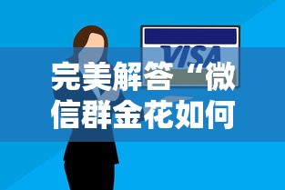 完美解答“微信群金花如何卖房卡”详细房卡怎么购买方式 完美解答“微信群金花如何卖房卡”详细房卡怎么购买方式