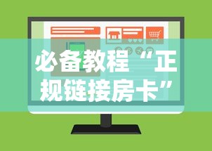必备教程“正规链接房卡”购买房卡介绍 必备教程“正规链接房卡”购买房卡介绍