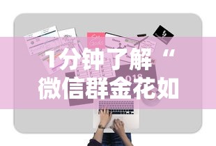 1分钟了解“微信群金花如何卖房卡”详细房卡教程 1分钟了解“微信群金花如何卖房卡”详细房卡教程
