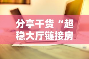 分享干货“超稳大厅链接房卡科技”详细房卡怎么购买教程 分享干货“超稳大厅链接房卡科技”详细房卡怎么购买教程
