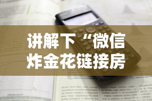 讲解下“微信炸金花链接房卡怎么弄”链接如何购买 讲解下“微信炸金花链接房卡怎么弄”链接如何购买