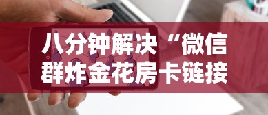 八分钟解决“微信群炸金花房卡链接”详细房卡怎么购买教程 八分钟解决“微信群炸金花房卡链接”详细房卡怎么购买教程