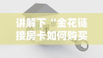 讲解下“金花链接房卡如何购买”购买房卡介绍 讲解下“金花链接房卡如何购买”购买房卡介绍