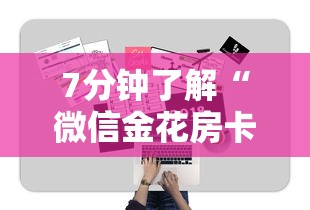 7分钟了解“微信金花房卡购买”教程房卡分享 7分钟了解“微信金花房卡购买”教程房卡分享