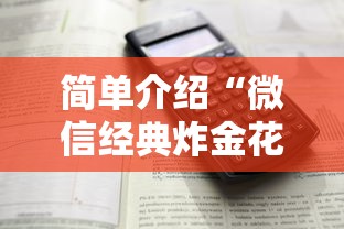 简单介绍“微信经典炸金花房卡怎么购买的”详细房卡怎么购买方式 简单介绍“微信经典炸金花房卡怎么购买的”详细房卡怎么购买方式