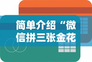 简单介绍“微信拼三张金花房卡怎么搞”链接找谁买 简单介绍“微信拼三张金花房卡怎么搞”链接找谁买