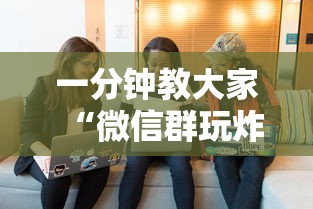 一分钟教大家“微信群玩炸金花房卡哪能购买”链接找谁买 一分钟教大家“微信群玩炸金花房卡哪能购买”链接找谁买