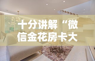 十分讲解“微信金花房卡大厅”详细房卡怎么购买教程 十分讲解“微信金花房卡大厅”详细房卡怎么购买教程