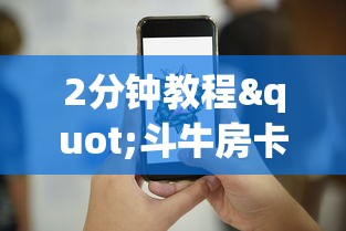 2分钟教程"斗牛房卡如何购买”详细介绍房卡使用方式 2分钟教程"斗牛房卡如何购买”详细介绍房卡使用方式
