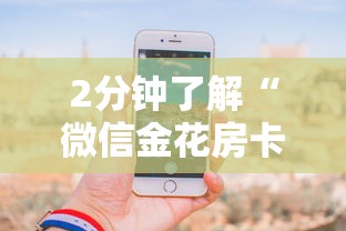 2分钟了解“微信金花房卡怎么卖”详细房卡怎么购买教程 2分钟了解“微信金花房卡怎么卖”详细房卡怎么购买教程