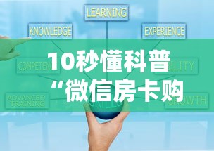 10秒懂科普“微信房卡购买”详细介绍房卡使用方式 10秒懂科普“微信房卡购买”详细介绍房卡使用方式