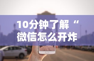 10分钟了解“微信怎么开炸金花房间”在哪充值购买 10分钟了解“微信怎么开炸金花房间”在哪充值购买