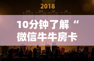 10分钟了解“微信牛牛房卡多少钱一张”获取房卡教程 10分钟了解“微信牛牛房卡多少钱一张”获取房卡教程