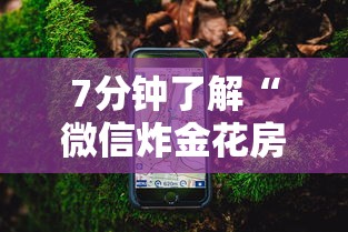 八分钟解决“微信炸金花房卡怎么弄”详细房卡怎么购买教程推荐一款 八分钟解决“微信炸金花房卡怎么弄”详细房卡怎么购买教程推荐一款