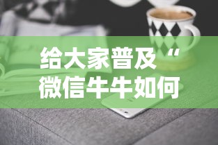 给大家普及“微信牛牛如何购买房卡”获取房卡方式