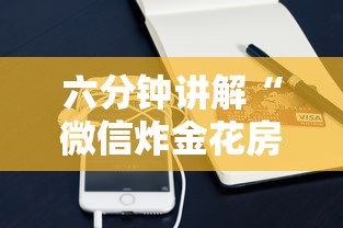 六分钟讲解“微信炸金花房卡如何充值”详细房卡怎么购买方式 六分钟讲解“微信炸金花房卡如何充值”详细房卡怎么购买方式