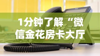 1分钟了解“微信金花房卡大厅链接”获取房卡教程 1分钟了解“微信金花房卡大厅链接”获取房卡教程