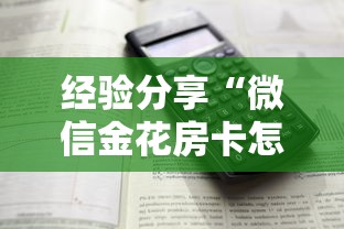 经验分享“微信金花房卡怎么购买”详细房卡怎么购买方式 经验分享“微信金花房卡怎么购买”详细房卡怎么购买方式