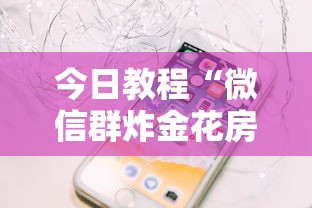 今日教程“微信群炸金花房卡链接”获取房卡怎么购买教程 今日教程“微信群炸金花房卡链接”获取房卡怎么购买教程
