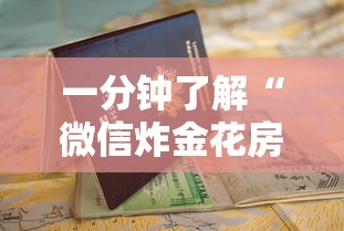 一分钟了解“微信炸金花房卡购买方式”详细房卡怎么购买教程 一分钟了解“微信炸金花房卡购买方式”详细房卡怎么购买教程