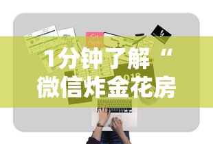 1分钟了解“微信炸金花房卡购买方式”详细介绍房卡使用方式