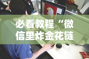 必看教程“微信里炸金花链接在哪里购买”链接找谁买 必看教程“微信里炸金花链接在哪里购买”链接找谁买