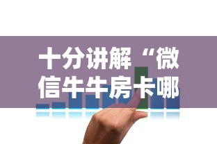 十分讲解“微信牛牛房卡哪里买”获取房卡方式