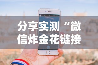分享实测“微信炸金花链接在哪买”详细房卡怎么购买教程 分享实测“微信炸金花链接在哪买”详细房卡怎么购买教程