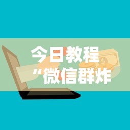 今日教程“微信群炸金花房卡如何购买”详细房卡教程 今日教程“微信群炸金花房卡如何购买”详细房卡教程