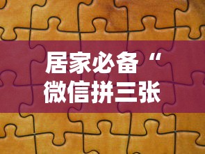 居家必备“微信拼三张金花房卡在哪购买”购买房卡介绍 居家必备“微信拼三张金花房卡在哪购买”购买房卡介绍