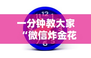 一分钟教大家“微信炸金花链接在哪买”在哪充值购买