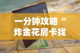 一分钟攻略“炸金花房卡找谁购买”获取房卡教程 一分钟攻略“炸金花房卡找谁购买”获取房卡教程