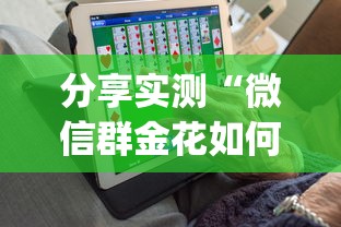 分享实测“微信群金花如何卖房卡”(详细分享开挂教程) 分享实测“微信群金花如何卖房卡”(详细分享开挂教程)