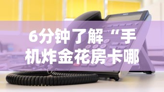 6分钟了解“手机炸金花房卡哪里买”详细房卡怎么购买教程推荐一款 6分钟了解“手机炸金花房卡哪里买”详细房卡怎么购买教程推荐一款