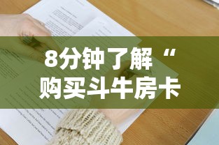 8分钟了解“购买斗牛房卡联系方式”详细房卡怎么购买方式