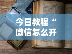 今日教程“微信怎么开炸金花房间”详细介绍房卡使用方式