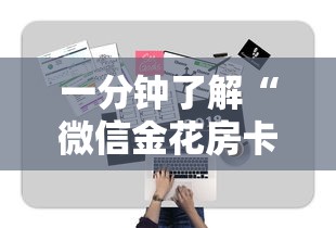一分钟了解“微信金花房卡充值方法”获取房卡教程