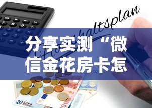 分享实测“微信金花房卡怎么购买”获取房卡教程 分享实测“微信金花房卡怎么购买”获取房卡教程