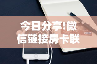 今日分享!微信链接房卡联系方式”获取房卡方式 今日分享!微信链接房卡联系方式”获取房卡方式