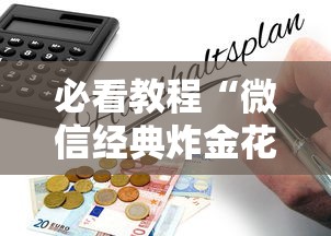必看教程“微信经典炸金花房卡怎么购买的”详细房卡怎么购买教程 必看教程“微信经典炸金花房卡怎么购买的”详细房卡怎么购买教程