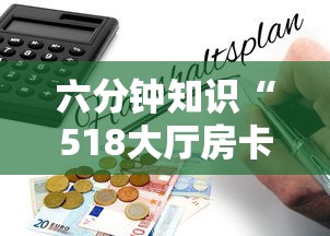 六分钟知识“518大厅房卡怎么买”详细房卡怎么购买教程 六分钟知识“518大厅房卡怎么买”详细房卡怎么购买教程