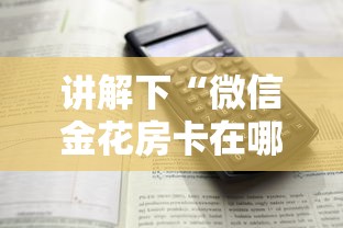 讲解下“微信金花房卡在哪里充”详细房卡怎么购买教程 讲解下“微信金花房卡在哪里充”详细房卡怎么购买教程