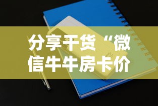 分享干货“微信牛牛房卡价格”获取房卡怎么购买教程 分享干货“微信牛牛房卡价格”获取房卡怎么购买教程