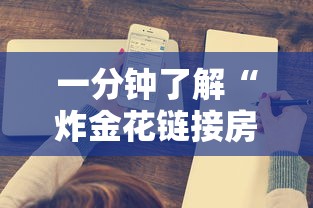 一分钟了解“炸金花链接房卡如何购买”详细房卡怎么购买方式 一分钟了解“炸金花链接房卡如何购买”详细房卡怎么购买方式