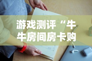 游戏测评“牛牛房间房卡购买”获取房卡怎么购买教程 游戏测评“牛牛房间房卡购买”获取房卡怎么购买教程