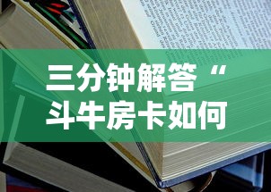 三分钟解答“斗牛房卡如何购买”教程房卡分享 三分钟解答“斗牛房卡如何购买”教程房卡分享